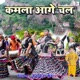 Kamla Aage Chal