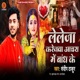 Leleja Karejwa Aachara Me Bandh Ke Single