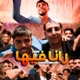 Rana Fiha Bent Bouha Single