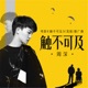 觸不可及 触不可及 美版 电影同名推广曲 Single