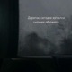 Дорогая сегодня загнался сильнее обычного Single