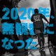 2020年 無観客になった Live