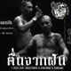 ต นจากฝ น feat SoulStoned GUNJOHNZ SANSANG Single