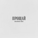 Прощай Single