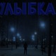 Улыбка Single