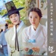 Joseon Attorney Original Television Soundtrack Pt 3 Single