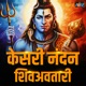 Kesari Nandan Shiv Avtari Single
