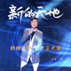 新的天地 舒楠监制 官方正式版 Single