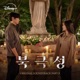 Tempest Original Soundtrack Part 3