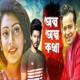 Olpo Olpo Kotha Single