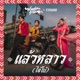 แล วหลาว ไอ โบ Single