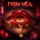 ГУБЫ МЁД Dance Version Single