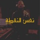 نفس النقطة Single