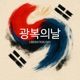 광복의 날 feat Noone Single