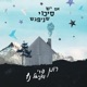 אם יש סיכוי שניפגש feat דניאל נץ Single