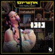 הופעות חיות במפעל הפיס Live EP