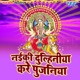 Naiki Dulhaniya Kare Pujaniya Single