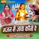 Bhajan Me Jawa Koni De Single