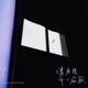 请为我开一扇窗 Single