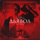 Дьявол feat Tekero Single