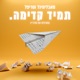 תמיד קדימה feat Soul J EP