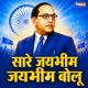 Saare Jaybhim Jaybhim Bolu Single