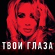 Твои глаза Single