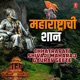 Maharashtrachi Shaan Chhatrapati Shivaji Maharaj Gaurav Geete