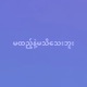 မထည န မသ သ ဘ Single feat Sonic4ING alicehasumi Single