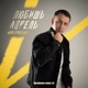 Любишь апрель Barabanov Remix 2 0 Single