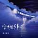 空中怪车事件 Single