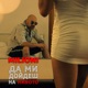 Да ми дойдеш на нивото Single