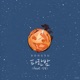 파란밤 Single