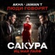 Люди говорят Из к ф Сакура иц май лайф Single