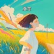 夏空 Single