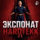 ЭКСПОНАТ HARDTEKK EP