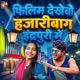 Filim Dekhebo Hazaribagh Indrapuri Me Single