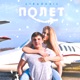 Полёт