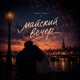 Майский вечер Single