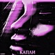 Капли feat ЛУЧИК Single