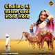 Chalao Ni Balam Gadi Hole Hole Single