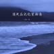 消失在记忆里的海 EP
