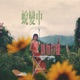 蛻變中請勿打擾 Single