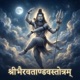 श र भ रवत ण डवस त त रम Single