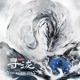 寻泷 有声剧原声 EP