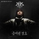 월세 유세윤 열한번째 이야기 Single
