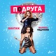 Подруга feat Марина Федункив Single