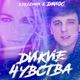 Дикие чувства Single
