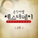 음악여행 예스터데이 5회 Single
