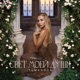СВЕТ МОЕЙ ДУШИ Single